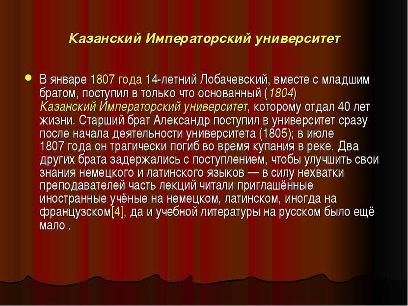 Казанский Императорский университет В январе 1807 года 14-летний Лобачевский,...