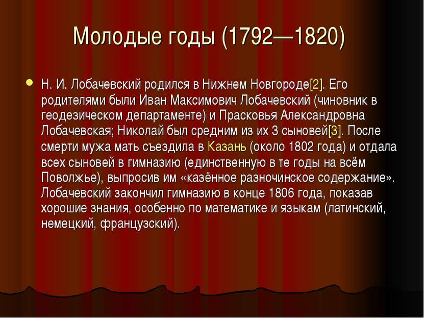 Молодые годы (1792—1820) Н. И. Лобачевский родился в Нижнем Новгороде[2]. Его...