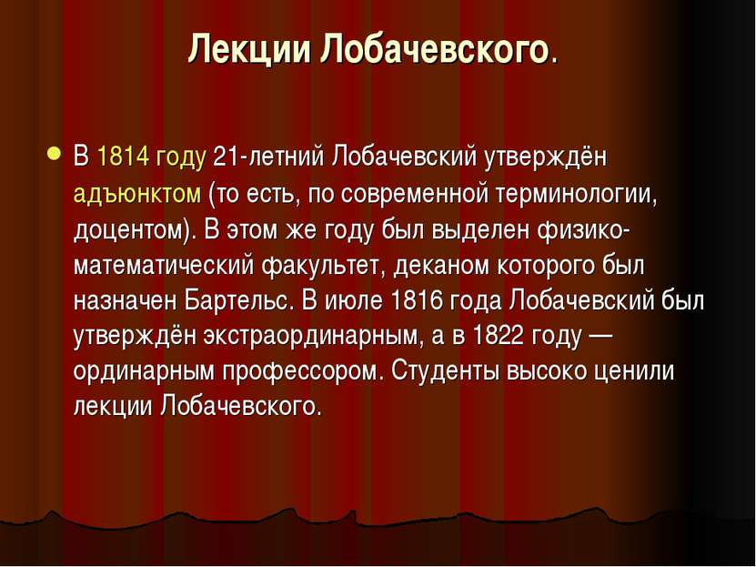 Лекции Лобачевского. В 1814 году 21-летний Лобачевский утверждён адъюнктом (т...