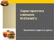 Характеристика компании McDonald's Украинa