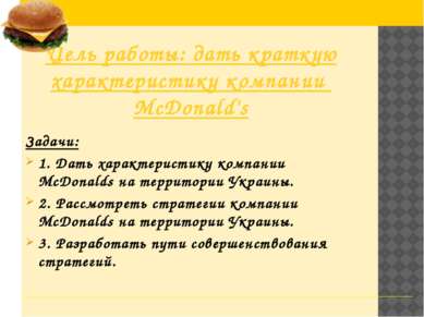 Цель работы: дать краткую характеристику компании McDonald's Задачи: 1. Дать ...