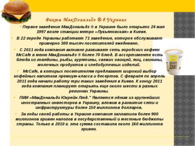 Факты МакДональдз ® в Украине Первое заведение МакДональдз ® в Украине было о...
