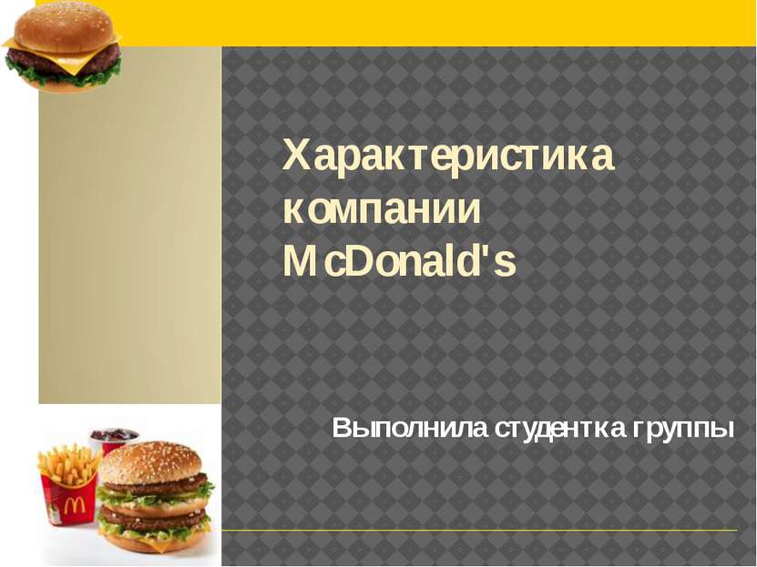 Характеристика компании McDonald's Выполнила студентка группы