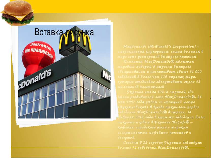 Макдоналдс (McDonald’s Corporation) – американская корпорация, самая большая ...