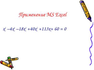 Применение MS Excel х5 –4х4 –18х3 +40х2 +113х+ 60 = 0