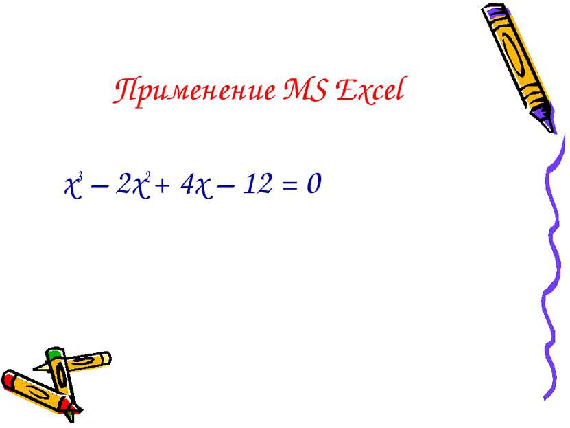 Применение MS Excel х3 – 2х2 + 4х – 12 = 0