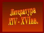 Литература XIV - XVIвв