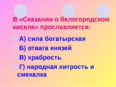 В «Сказании о белогородском киселе» прославляется: А) сила богатырская Б) отв...