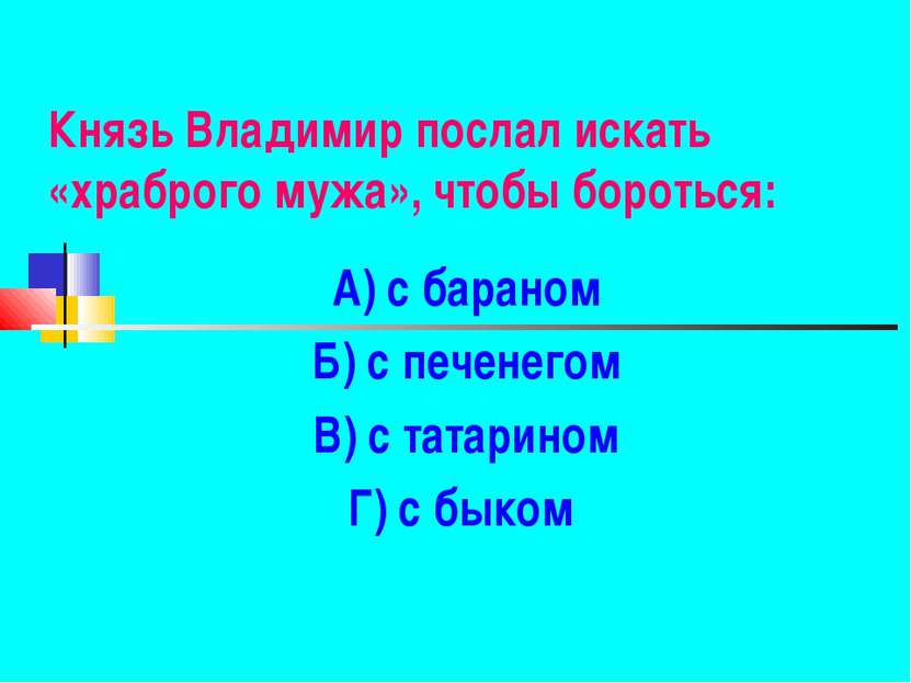 Князь Владимир послал искать «храброго мужа», чтобы бороться: А) с бараном Б)...