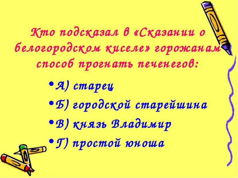 Кто подсказал в «Сказании о белогородском киселе» горожанам способ прогнать п...