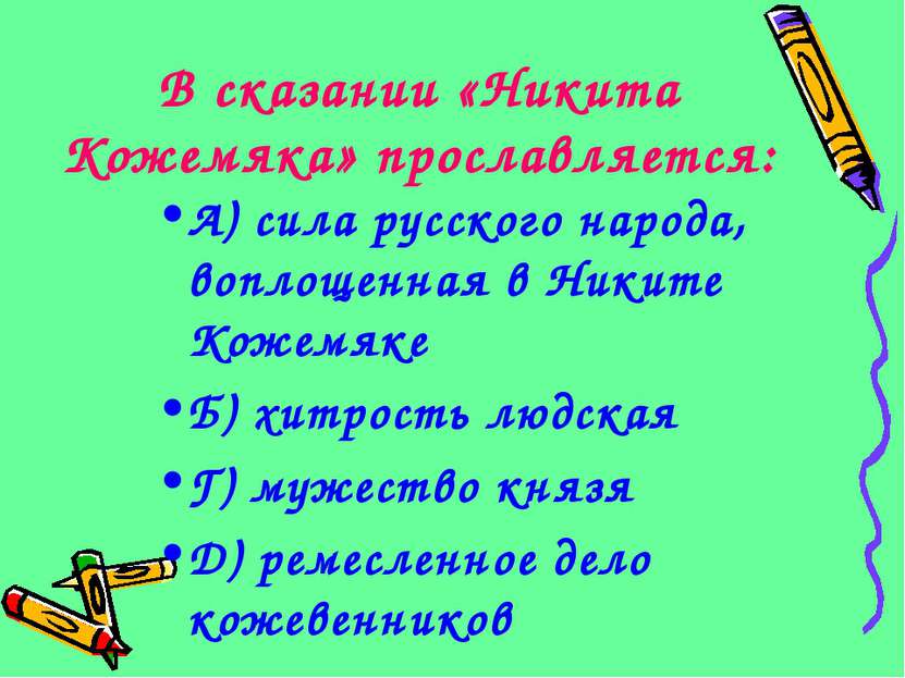 В сказании «Никита Кожемяка» прославляется: А) сила русского народа, воплощен...