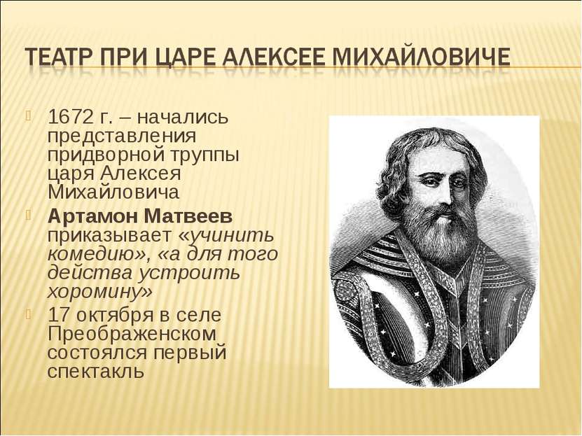 1672 г. – начались представления придворной труппы царя Алексея Михайловича А...