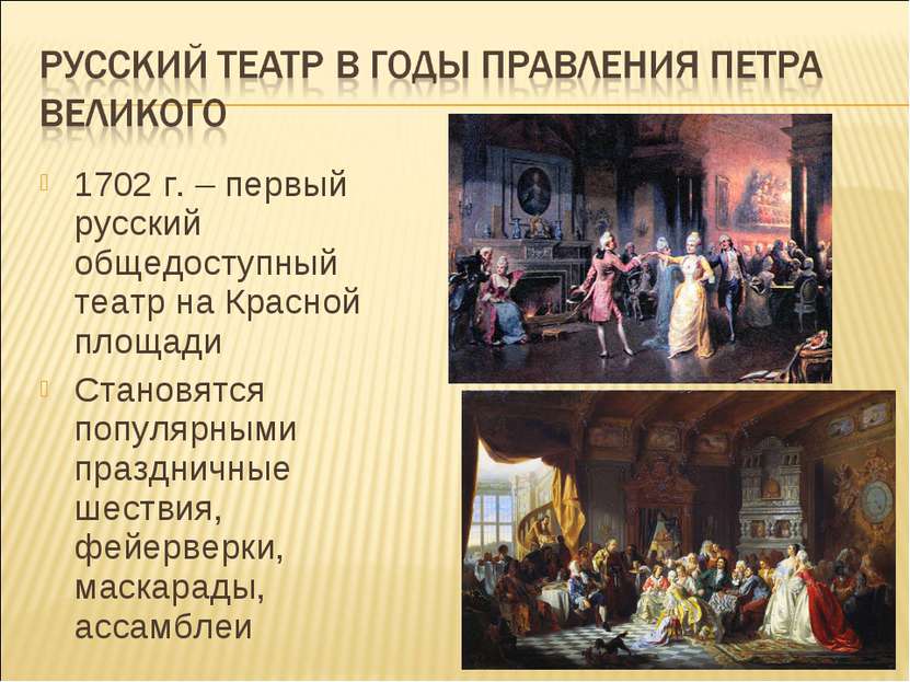 1702 г. – первый русский общедоступный театр на Красной площади Становятся по...