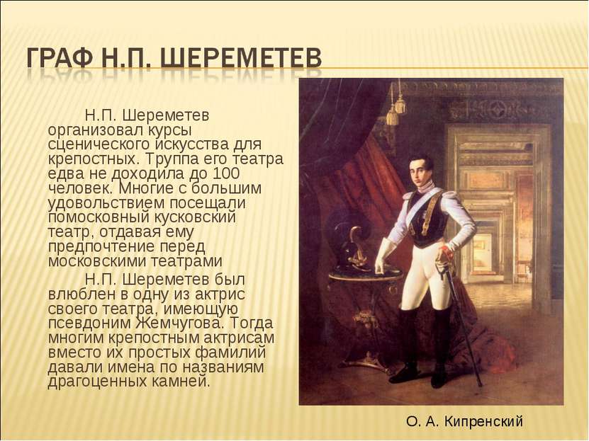 Н.П. Шереметев организовал курсы сценического искусства для крепостных. Трупп...