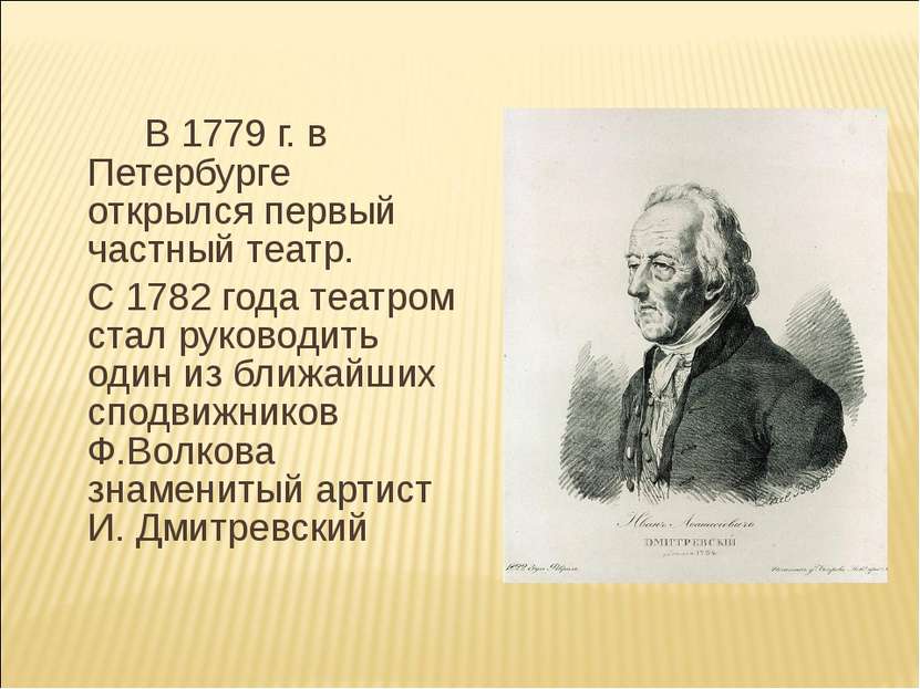 В 1779 г. в Петербурге открылся первый частный театр. С 1782 года театром ста...