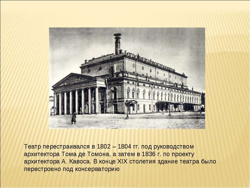 Театр перестраивался в 1802 – 1804 гг. под руководством архитектора Тома де Т...