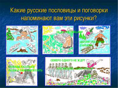 Какие русские пословицы и поговорки напоминают вам эти рисунки? ЗА ДВУМЯ ЗАЙЦ...