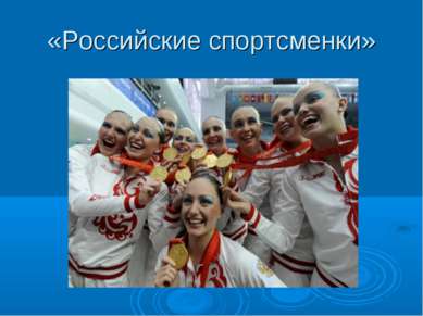 «Российские спортсменки»