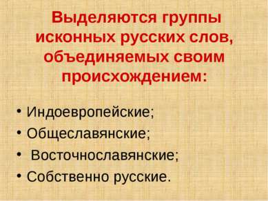 Выделяются группы исконных русских слов, объединяемых своим происхождением: И...