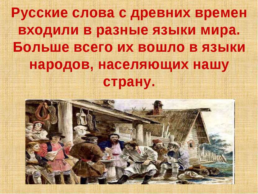 Русские слова с древних времен входили в разные языки мира. Больше всего их в...
