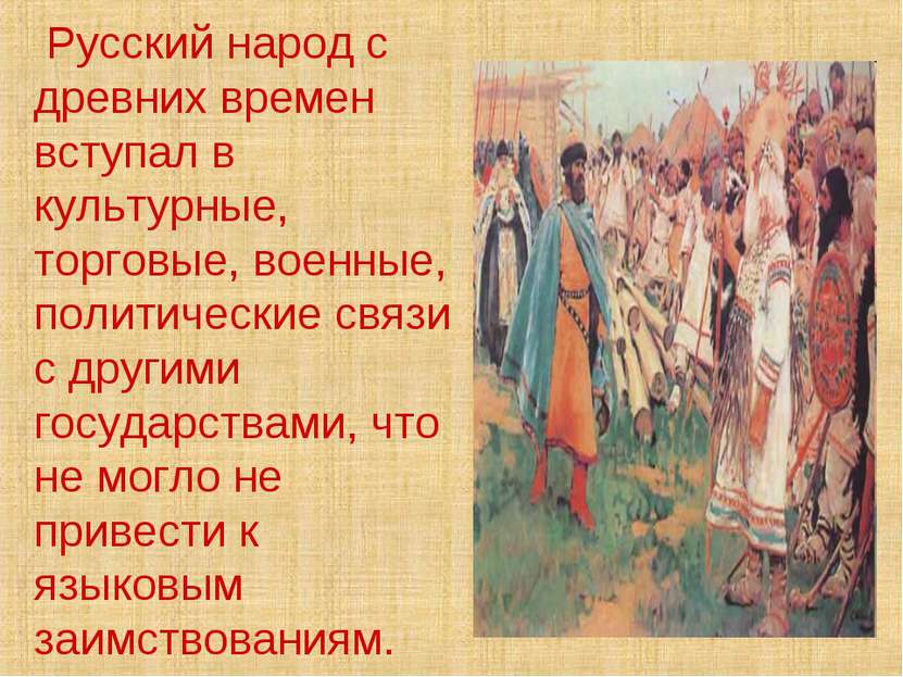 Русский народ с древних времен вступал в культурные, торговые, военные, полит...