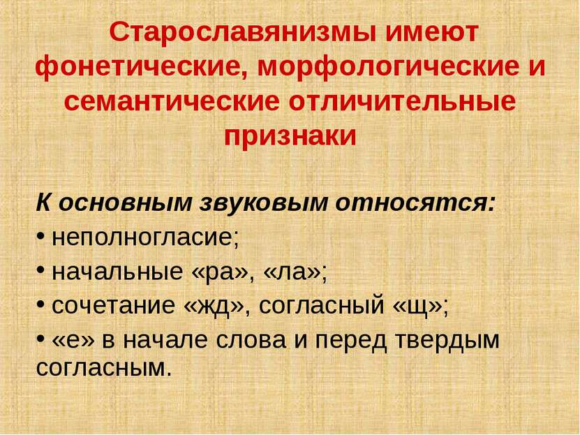 Старославянизмы имеют фонетические, морфологические и семантические отличител...