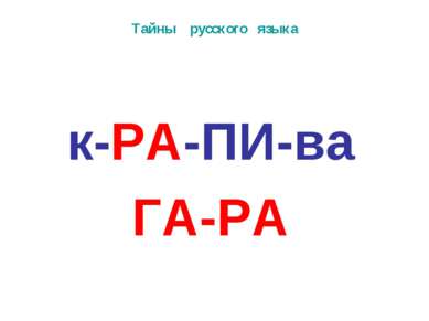 Тайны русского языка к-РА-ПИ-ва ГА-РА