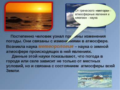 Постепенно человек узнал причины изменения погоды. Они связаны с изменениями ...