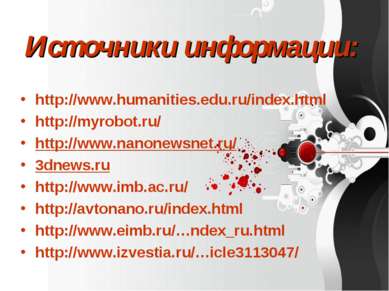 Источники информации: http://www.humanities.edu.ru/index.html http://myrobot....