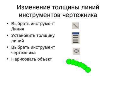 Изменение толщины линий инструментов чертежника Выбрать инструмент Линия Уста...