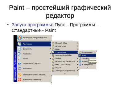 Paint – простейший графический редактор Запуск программы: Пуск – Программы – ...