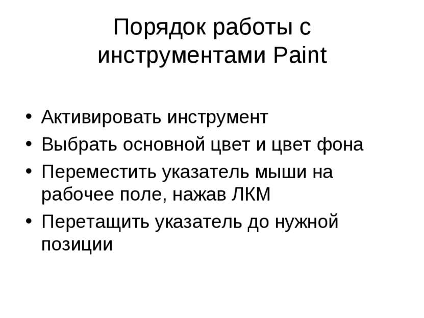 Порядок работы с инструментами Paint Активировать инструмент Выбрать основной...