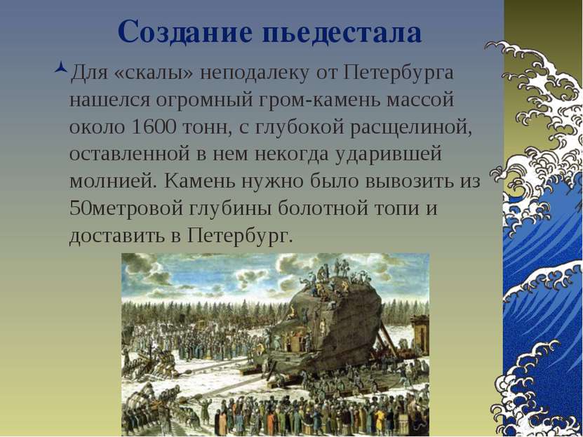 Создание пьедестала Для «скалы» неподалеку от Петербурга нашелся огромный гро...
