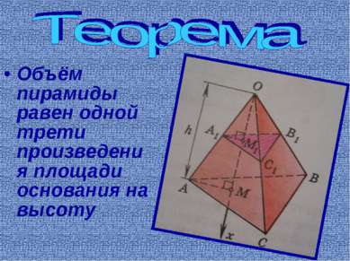 Объём пирамиды равен одной трети произведения площади основания на высоту