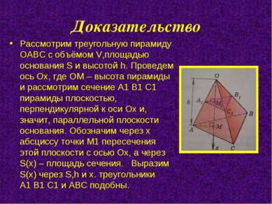 Доказательство Рассмотрим треугольную пирамиду ОАВС с объёмом V,площадью осно...