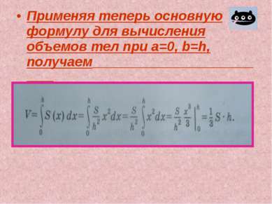 Применяя теперь основную формулу для вычисления объемов тел при а=0, b=h, пол...