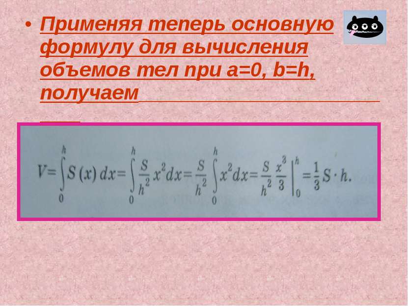Применяя теперь основную формулу для вычисления объемов тел при а=0, b=h, пол...