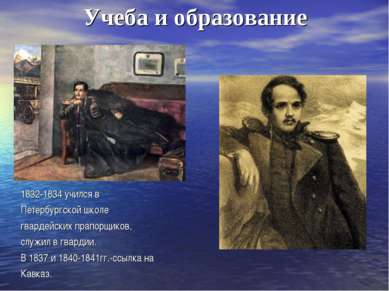 Учеба и образование 1832-1834 учился в Петербургской школе гвардейских прапор...