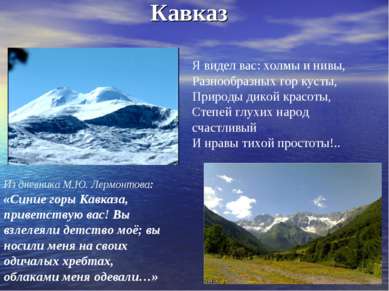 Кавказ Я видел вас: холмы и нивы, Разнообразных гор кусты, Природы дикой крас...