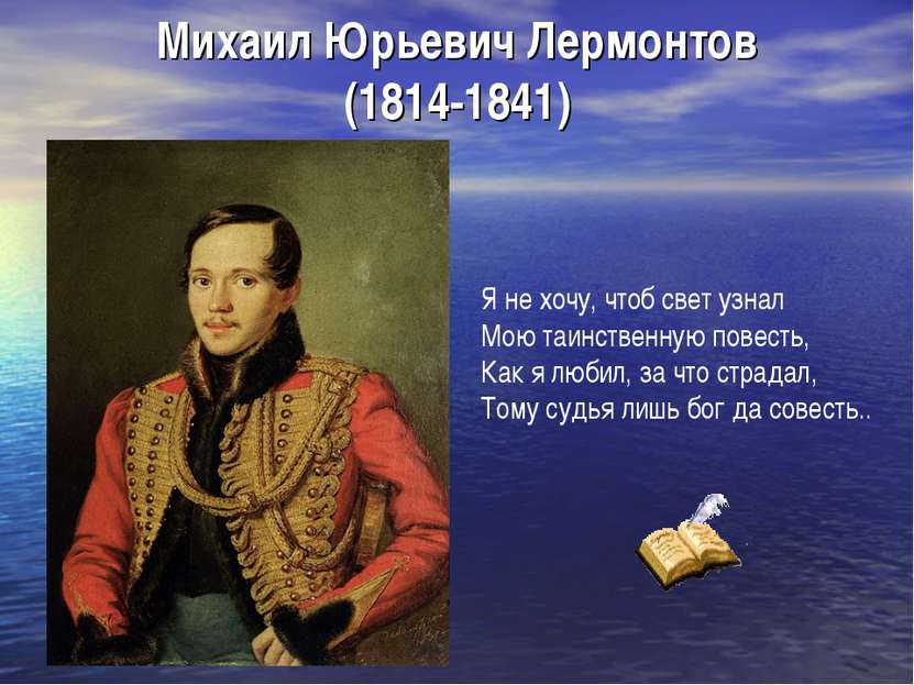 Михаил Юрьевич Лермонтов (1814-1841) Я не хочу, чтоб свет узнал Мою таинствен...