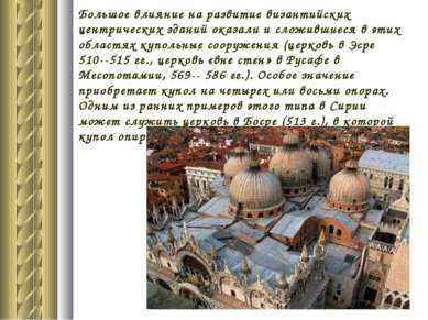 Большое влияние на развитие византийских центрических зданий оказали и сложив...