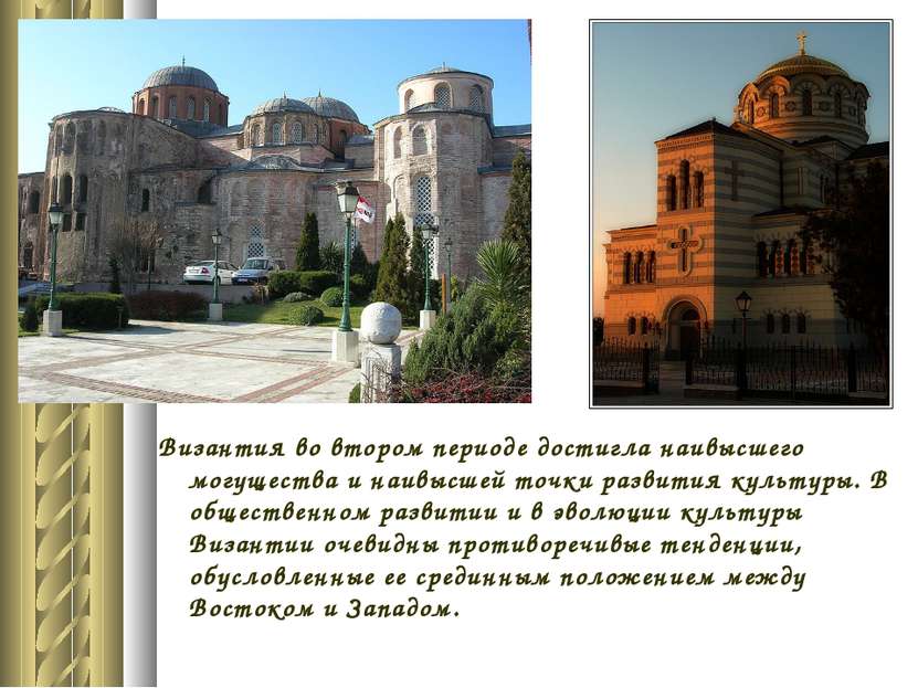 Византия во втором периоде достигла наивысшего могущества и наивысшей точки р...