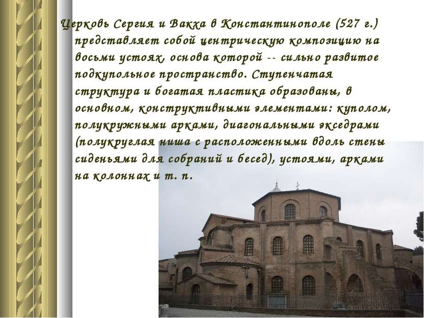 Церковь Сергия и Вакха в Константинополе (527 г.) представляет собой центриче...