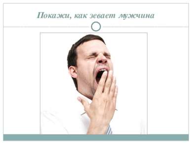 Покажи, как зевает мужчина