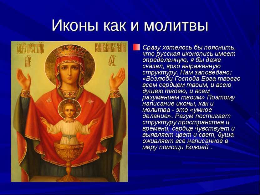 Иконы как и молитвы Сразу хотелось бы пояснить, что русская иконопись имеет о...