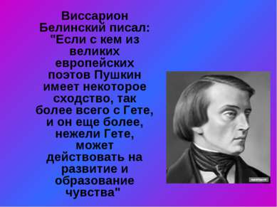 Виссарион Белинский писал: "Если с кем из великих европейских поэтов Пушкин и...