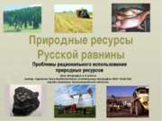 Природные ресурсы Русской равнины