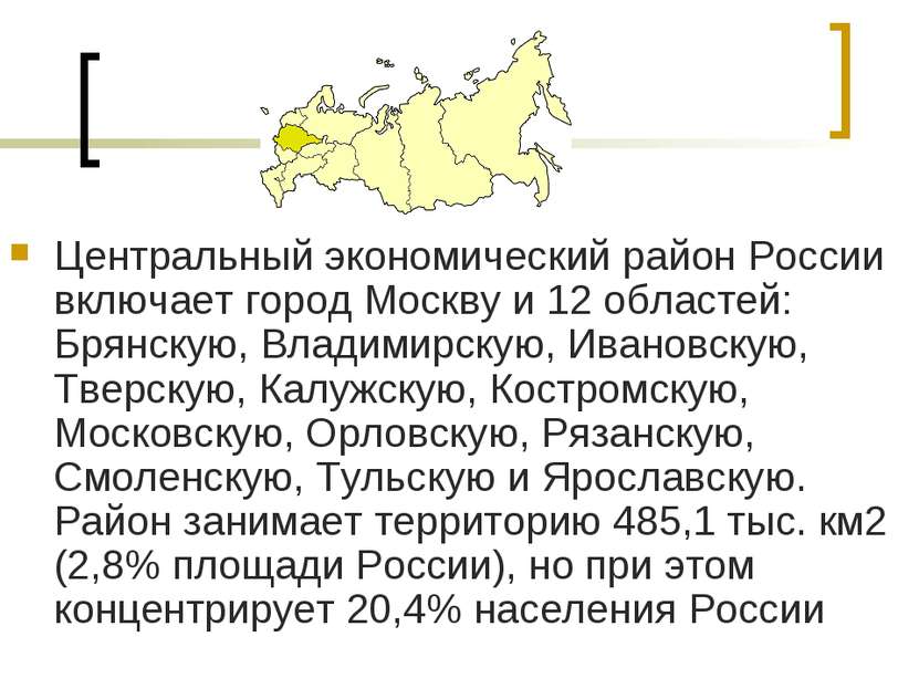 Центральный экономический район России включает город Москву и 12 областей: Б...