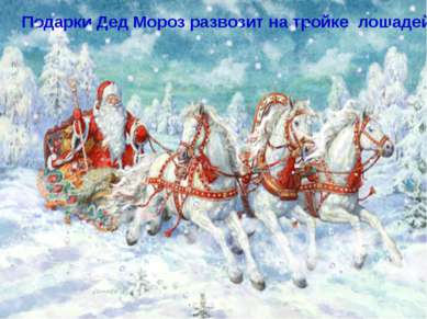 Подарки Дед Мороз развозит на тройке лошадей