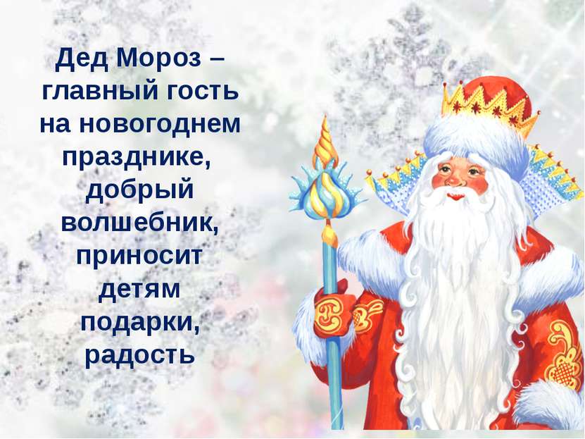 Дед Мороз – главный гость на новогоднем празднике, добрый волшебник, приносит...